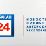 «Абакан 24» продолжит вещание в нерабочую неделю! - Абакан сегодня