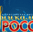 2-ая Художественно-промышленная выставка-форум  «УНИКАЛЬНАЯ РОССИЯ» - Минкультуры