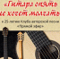 25-летие клуба авторской песни «Прямой эфир» в ГЦК «Победа» - Минкультуры