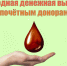 Ежегодная денежная выплата Почетным донорам - Управление соцподдержки населения