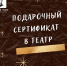 Театр имени М.Ю. Лермонтова дарит подарок для души - Минкультуры