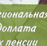 С 1 января 2022 года региональную социальную доплату к пенсии будет осуществлять ГКУ РХ «УСПН». - Управление соцподдержки населения