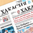 Анонс свежего номера газеты  Хакасия  от 13 января - Газета Хакасия