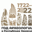 В январе 1722 года впервые на территории Сибири с научно-познавательной целью раскопали курган - Хакасское отделение РГО