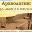 Выставка «Археология: из прошлого в настоящее» - Хакасское отделение РГО
