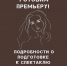 В театре имени М.Ю. Лермонтова продолжается работа над постановкой о Зое Космодемьянской - Правительство Республики Хакасия