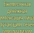 Ежемесячная денежная выплата лицам, получающим лечение гемодиализом - Управление соцподдержки населения