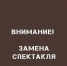 В театре имени М.Ю. Лермонтова замена спектакля! - Минкультуры