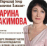Творческий вечер Марины Хакимовой: - Минкультуры
