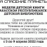 Хакасская республиканская детская библиотека приглашает на Неделю детской книги - 2022 - Минкультуры