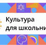В России запущен интернет-портал «Культура для школьников» - Газета Хакасия