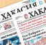 Анонс свежего номера газеты  Хакасия  от 12 апреля - Газета Хакасия