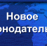 Новое в законодательстве - Правительство Республики Хакасия