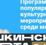 В музей по Пушкинской карте - Минкультуры