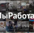 Свыше 1200 предприятий России приняли участие во флешмобе #МыРаботаем - Газета Хакасия