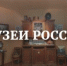 Ко Дню музеев. Президентская библиотека приглашает посетить виртуальные экскурсии - Минкультуры