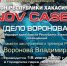 Марафон единоборств «Дело Воронова» - Пульс Хакасии
