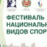 Фестиваль национальных видов спорта - Пульс Хакасии
