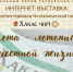 Национальный архив Хакасии  приглашает ознакомиться с новой интернет-выставкой - Минкультуры