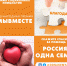 Акции «Благодарю! Россия – одна семья» - Минкультуры