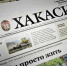 Анонс свежего номера газеты «Хакасия» от 23 июня - Газета Хакасия
