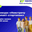 Конкурс «Навстречу импакт-стартапам» приглашает лидеров социальных проектов - ОП Республики Хакасия