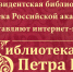 Что читал первый русский император, рассказывает онлайн-проект на портале Президентской библиотеки - Минкультуры