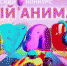 Продолжается конкурс "Юный аниматор телеканала "МУЛЬТ" - Вести Хакасия
