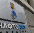 Украинский «Нафтогаз» объявил о дефолте - Хакасия-Информ