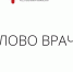 «Слово врача» - медики Хакасии о частых вопросах и мифах - Правительство Республики Хакасия