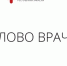 «Слово врача» - медики Хакасии о частых вопросах и мифах - Минздрав Республики Хакасия
