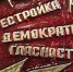 Горбачев умер в возрасте 91 года - Хакасия-Информ