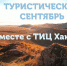 Экскурсии и автопробеги:  Туристический сентябрь  в Хакасии - Газета Хакасия
