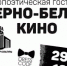 «Черно-белое кино»: творческая гостиная откроется в Абакане - Газета Хакасия