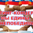 В г. Саяногорске и с. Бея пройдут митинги–концерты «Мы едины. Мы непобедимы» - Минкультуры