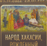 Этнографические коллекции Хакасского музея представят в Дагестане - Минкультуры