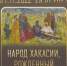 Этнографические коллекции Хакасского музея представят в Дагестане - Правительство Республики Хакасия