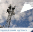 В Хакасии в рамках нацпроекта три базовых станции 4G запущено в тестовую эксплуатацию - Правительство Республики Хакасия