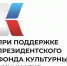 При поддержке Президентского фонда культурных инициатив реализуется «Проект «Зори Сибири — вместе с Донбассом» - Правительство Республики Хакасия