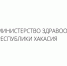 Комментарий Минздрава Хакасии по поводу строительства врачебной амбулатории в с. Матур Таштыпского района - Минздрав Республики Хакасия