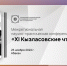 Ежегодные «Кызласовские чтения» в Национальном музее республики - Правительство Республики Хакасия