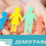 Выплаты на детей от 0 до 3 лет в рамках нацпроекта «Демография» проиндексированы с 1 января - Министерство соцзащиты