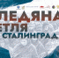 Жителей Республики Хакасия пригласили на онлайн-программу к 80-летию победы в Сталинградской битве - Минкультуры