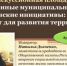 «Общественные муниципальные палаты и гражданские инициативы: открытый диалог для развития территорий». - ОП Республики Хакасия