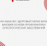 Врачи Хакасии: здоровый образ жизни – базовая основа профилактики онкологических заболеваний - Правительство Республики Хакасия