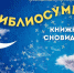 «Библиосумерки» сгустятся над детской библиотекой Хакасии - Газета Хакасия