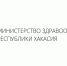 Меры социальной поддержки медиков Хакасии расширены: вводятся дополнительные выплаты для отдельных категорий врачей и специалистов среднего звена - Минздрав Республики Хакасия
