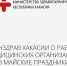 Минздрав Хакасии о работе медицинских организаций в майские праздники - Правительство Республики Хакасия