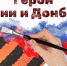 Детский взгляд на взрослые проблемы - Справедливая Россия