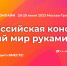 VI Всероссийская конференция «Умный мир руками детей» - Институт развития образования и повышения квалификации
